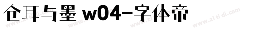 仓耳与墨 w04字体转换